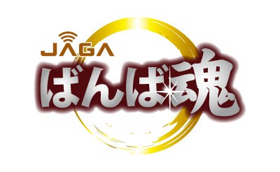 ［ラジオ］JAGA ばんば魂　10月7日(金)から生放送へ