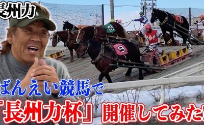 【配信】長州力さん　ばんえい競馬初挑戦動画