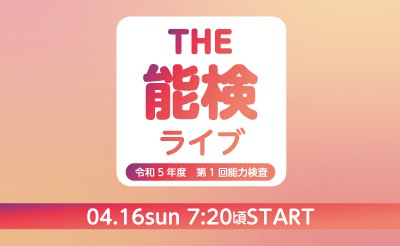 YoutubeLive特番「THE  能検ライブ」