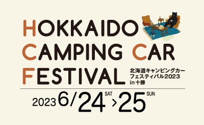 6月24日（土）・25日（日） 北海道キャンピングカーフェスティバル2023in十勝
