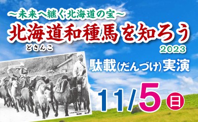 11月5日（日）～未来へ継ぐ北海道の宝～北海道和種馬を知ろう2023