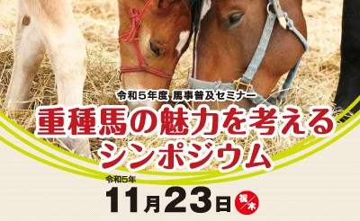 11/23(祝木)馬事普及セミナー「重種馬の魅力を考えるシンポジウム」開催について