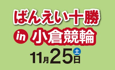 11/25（土）ばんえい十勝in小倉競輪