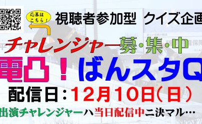 【次回配信】12月10日5R～「ばんスタ延長戦！！」