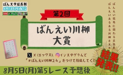 【配信】8月5日5R～「ばんスタ延長戦!!」