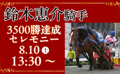 【8/8 追記】鈴木恵介騎手 通算3,500勝達成 セレモニー延期