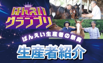 ばんえいグランプリ 生産者の祭典　紹介動画