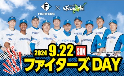 【9/21追記】9/22(日)ファイターズDAY