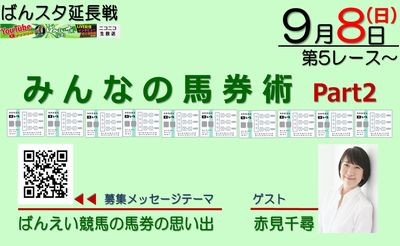 【配信】9月8日5R～「ばんスタ延長戦!!」