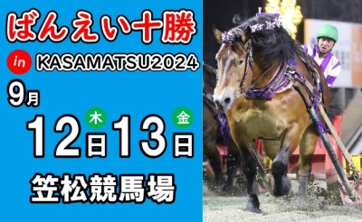 9/12（木）・13（金）ばんえい十勝 in KASAMATSU2024