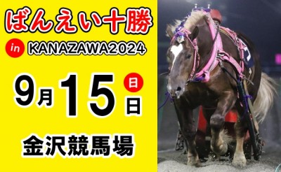 9/15（日）ばんえい十勝 in KANAZAWA2024