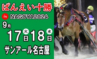 9/17（火）・18（水）ばんえい十勝 in NAGOYA2024