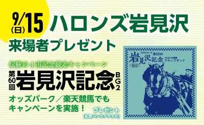 伝統の4市記念競走キャンペーン 9/15(日)「岩見沢記念」