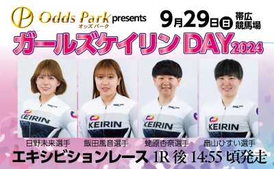 9/29（日）オッズパークpresentsガールズケイリンDAY2024 in 帯広競馬場