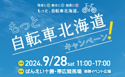 9/28（土）　もっと自転車北海道キャンペーン in ばんえい十勝