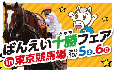 10/5（土）・6（日） ばんえい十勝フェア in 東京競馬場2024