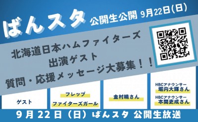 9/22（日）ばんスタ公開生中継