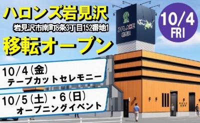 10/4（金）ハロンズ岩見沢移転オープン！