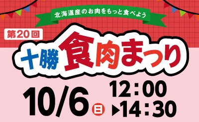 10/6　第20回十勝食肉まつり