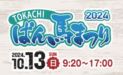 10/13　とかちばん馬まつり