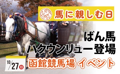 10/27（日）函館競馬場「馬に親しむ日」