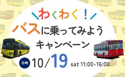 10/19（土）わくわく！バスに乗ってみようキャンペーン