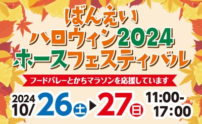 10/26（土）・27（日） ばんえいハロウィン2024　ホースフェスティバル