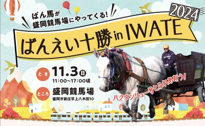 11/3（日）ばんえい十勝 in IWATE2024