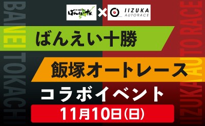 11/10（日）ばんえい十勝×飯塚オートレース　コラボイベント