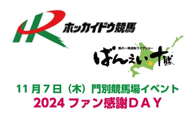 11/7（木）門別競馬場「ファン感謝DAY」