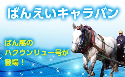 ばんえいキャラバン ばん馬のハクウンリューが公営競技場に登場！