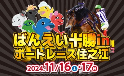 11/16（土）・17（日）ばんえい十勝inボートレース住之江 ～ばん馬が北海道おびひろからやってくる！～