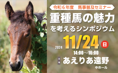 11月24日（日）馬事普及セミナー「重種馬の魅力を考えるシンポジウム」開催について