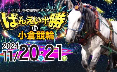 11/20（水）・21（木）ばんえい十勝 in 小倉競輪