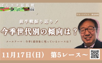 【配信】11月17日5R～「ばんスタ延長戦!!」