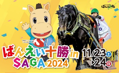 11月23日（土）・24日（日）ばんえい十勝 in SAGA2024