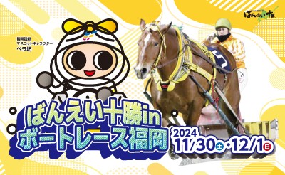 11月30日（土）・12月1日（日）ばんえい十勝 in ボートレース福岡