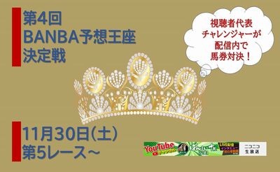 【次回配信】11月30日5R～「ばんスタ延長戦!!」