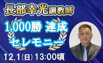 12/1（日）長部幸光調教師 1,000勝達成セレモニー