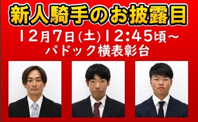 【12/5追記】12/7　新人騎手のお披露目イベント