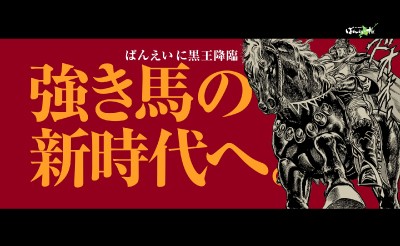 ばんえい競馬と「北斗の拳 “黒王号”」とのコラボが決定！