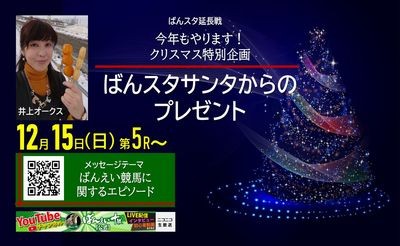 【次回配信】12月15日5R～「ばんスタ延長戦!!」