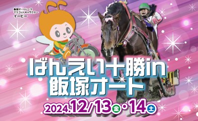 12月13日（金）・14日（土）　ばんえい十勝 in 飯塚オート