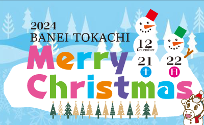 12月21日（土）～22日（日）ばんえいクリスマス2024