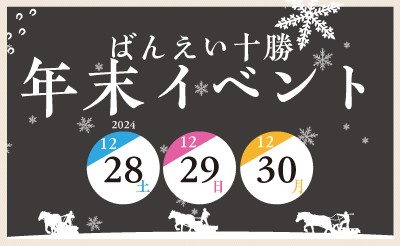 12月29日（日）～30日（月）年末イベント