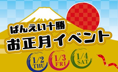 1月2日（木）～4日（土）迎春イベント