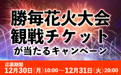 【12/30から】勝毎花火大会チケットが当たるキャンペーン