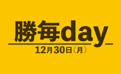 12月30日（月）ばんえい勝毎day