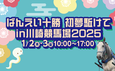 1月2日（木）～3日（金）川崎競馬場イベント