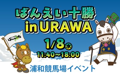 1月8日（水）浦和競馬場イベント